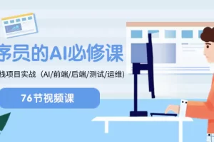 【2023.12.26】程序员-AI必修课，AIGC 全栈项目实操（AI/前端/后端/测试/运维)百度网盘免费下载-芽米宝库