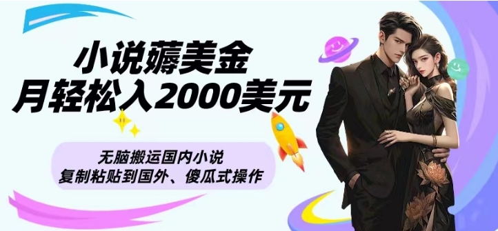 图片[1]-【2023.12.25】小说薅美金月轻松入2000美元项目、无脑搬运国内小说复制粘贴到国外、傻瓜式操作百度网盘免费下载-芽米宝库