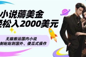 【2023.12.25】小说薅美金月轻松入2000美元项目、无脑搬运国内小说复制粘贴到国外、傻瓜式操作百度网盘免费下载-芽米宝库