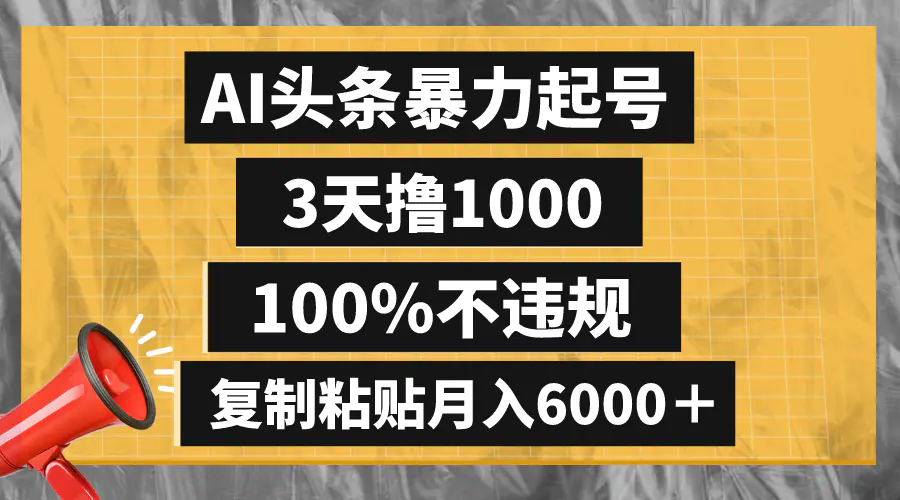 图片[1]-【2023.12.25】AI头条暴力起号，3天撸1000,100%不违规，复制粘贴月入6000＋百度网盘免费下载-芽米宝库