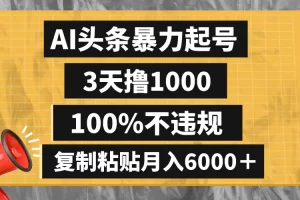 【2023.12.25】AI头条暴力起号，3天撸1000,100%不违规，复制粘贴月入6000＋百度网盘免费下载-芽米宝库