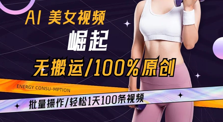 图片[1]-【2023.12.25】AI美女视频崛起玩法无搬运100%原创批量操作轻松1天100条百度网盘免费下载-芽米宝库