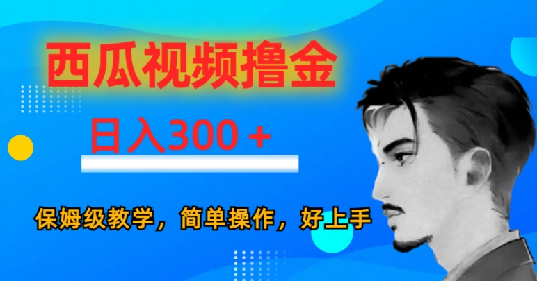 图片[1]-【2023.12.25】西瓜视频撸金日入300，保姆级教学，简单操作，好上手百度网盘免费下载-芽米宝库
