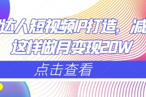 【2023.12.25】减肥达人短视频IP打造，减肥IP这样做月变现20W百度网盘免费下载-芽米宝库