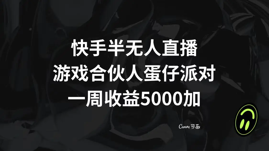 图片[1]-【2023.12.25】快手半无人直播，游戏合伙人蛋仔派对，一周收益5000+百度网盘免费下载-芽米宝库