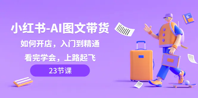 图片[1]-【2023.12.25】小红书-AI图文带货，如何开店，入门到精通，看完学会，上路起飞！百度网盘免费下载-芽米宝库