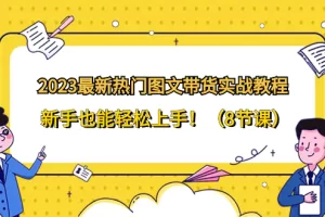 【2023.12.25】2023最新热门-图文带货实战教程，新手也能轻松上手！（8节课）百度网盘免费下载-芽米宝库