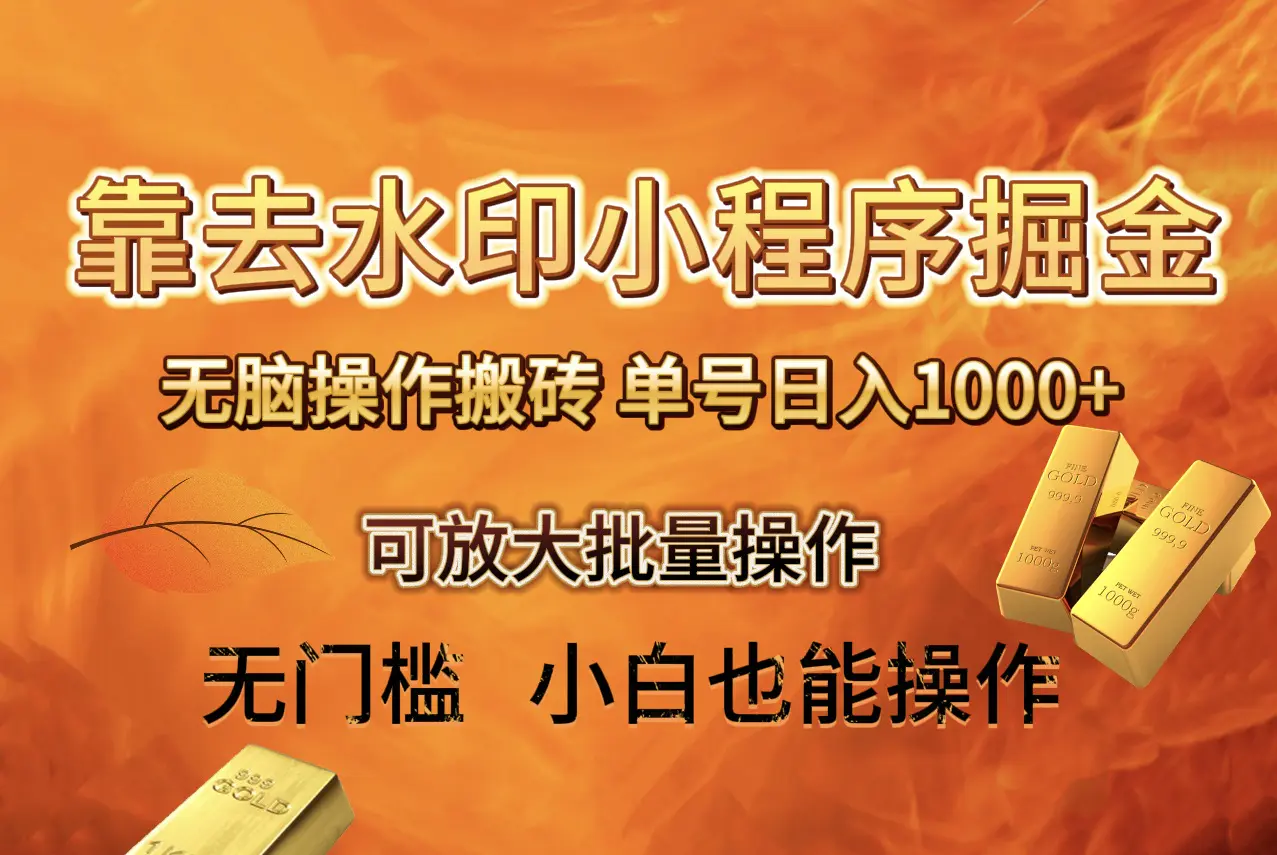 图片[1]-【2023.12.24】去水印小程序+拼多多 无脑搬砖 ，单号日入1000+ 保姆级教程 可放大批量操作百度网盘免费下载-芽米宝库