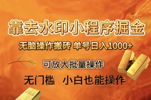 【2023.12.24】去水印小程序+拼多多 无脑搬砖 ，单号日入1000+ 保姆级教程 可放大批量操作百度网盘免费下载-芽米宝库