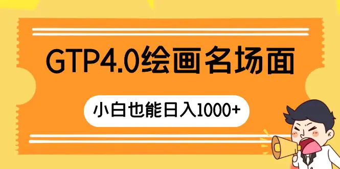 图片[1]-【2023.12.24】GTP4.0绘画名场面 只需简单操作 小白也能日入1000+百度网盘免费下载-芽米宝库
