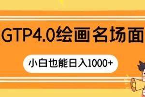 【2023.12.24】GTP4.0绘画名场面 只需简单操作 小白也能日入1000+百度网盘免费下载-芽米宝库