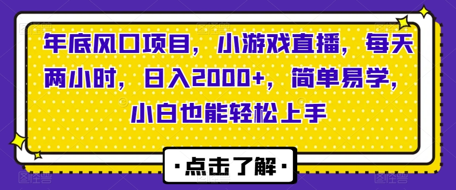 图片[1]-【2023.12.24】年底风口项目，小游戏直播，每天两小时，日入2000+，简单易学，小白也能轻松上手百度网盘免费下载-芽米宝库