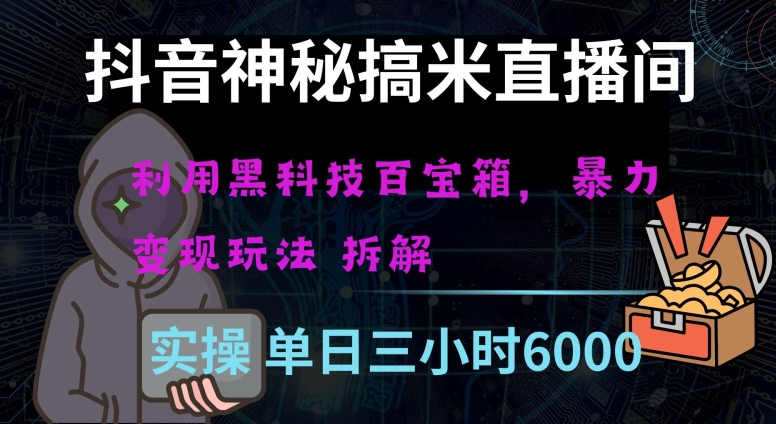 图片[1]-【2023.12.24】抖音神秘直播间 黑科技日入四位数 ，暴力项目全方位解读百度网盘免费下载-芽米宝库