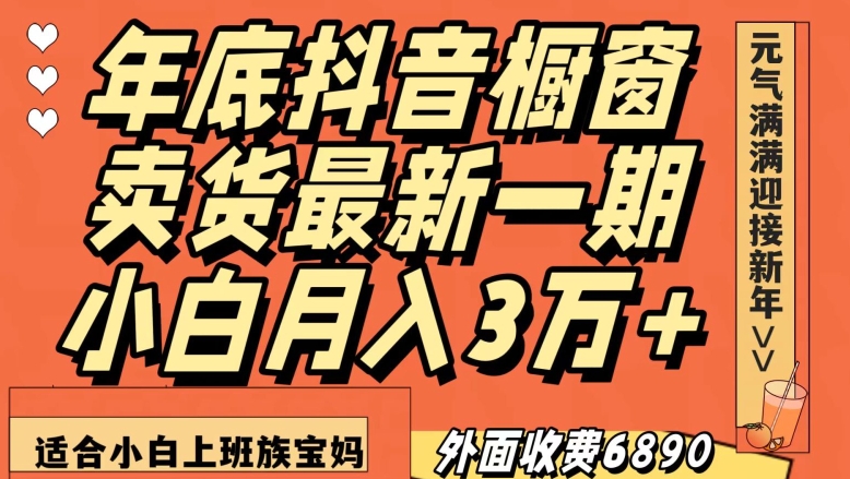 图片[1]-【2023.12.24】外面收费6890元年底抖音橱窗卖货最新一期，小白月入3万，适合小白上班族宝妈百度网盘免费下载-芽米宝库