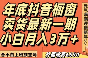 【2023.12.24】外面收费6890元年底抖音橱窗卖货最新一期，小白月入3万，适合小白上班族宝妈百度网盘免费下载-芽米宝库