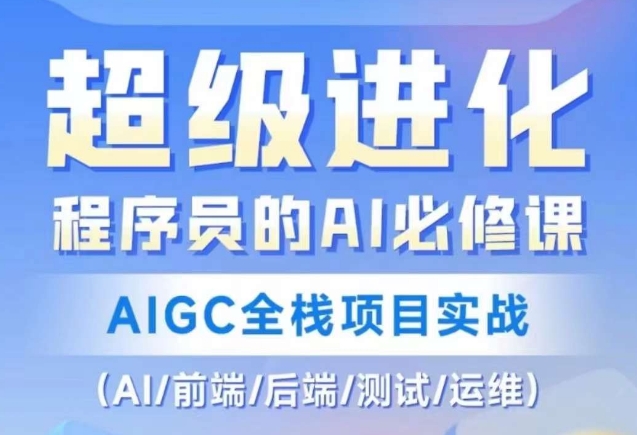图片[1]-【2023.12.24】程序员的AI必修课，AIGC全栈项目实战（AI/前端/后端/测试/运维)百度网盘免费下载-芽米宝库