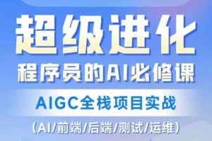 【2023.12.24】程序员的AI必修课，AIGC全栈项目实战（AI/前端/后端/测试/运维)百度网盘免费下载-芽米宝库