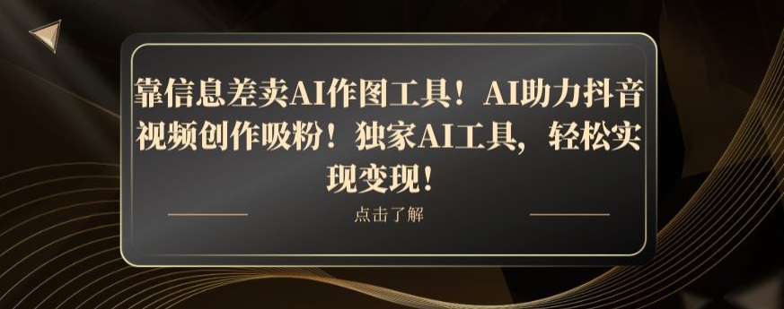 图片[1]-【2023.12.24】靠信息差卖AI作图工具！AI助力抖音视频创作吸粉！独家AI工具，轻松实现变现！百度网盘免费下载-芽米宝库