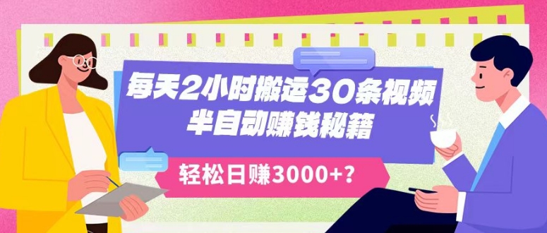 图片[1]-【2023.12.24】每天2小时搬运30条视频，半自动赚钱秘籍，轻松日赚3000+？百度网盘免费下载-芽米宝库