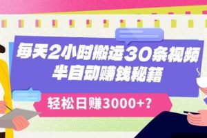 【2023.12.24】每天2小时搬运30条视频，半自动赚钱秘籍，轻松日赚3000+？百度网盘免费下载-芽米宝库