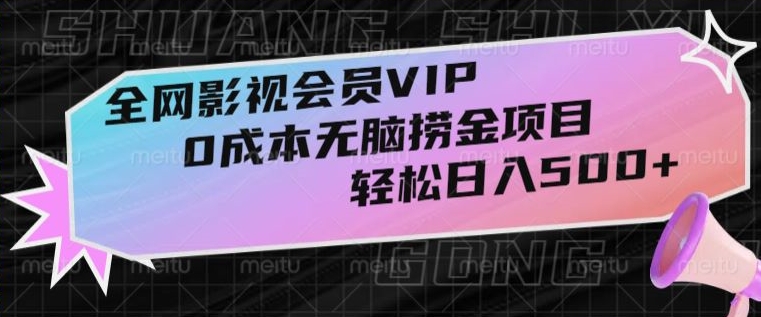 图片[1]-【2023.12.24】全网影视会员VIP，很老却常青的0成本无脑捞金项目，轻松日入500+百度网盘免费下载-芽米宝库