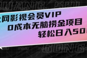 【2023.12.24】全网影视会员VIP，很老却常青的0成本无脑捞金项目，轻松日入500+百度网盘免费下载-芽米宝库