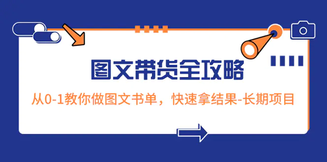 图片[1]-【2023.12.24】超火的图文带货全攻略：从0-1教你做图文书单，快速拿结果-长期项目百度网盘免费下载-芽米宝库