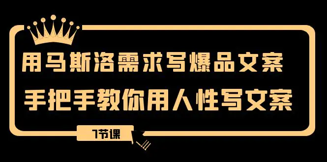 图片[1]-【2023.12.24】用马斯洛·需求写爆品文案，手把手教你用人性写文案（7节课）百度网盘免费下载-芽米宝库