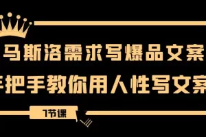 【2023.12.24】用马斯洛·需求写爆品文案，手把手教你用人性写文案（7节课）百度网盘免费下载-芽米宝库