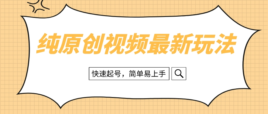 图片[1]-【2023.12.23】纯原创治愈系视频最新玩法，快速起号，简单易上手百度网盘免费下载-芽米宝库