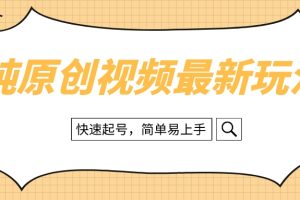 【2023.12.23】纯原创治愈系视频最新玩法，快速起号，简单易上手百度网盘免费下载-芽米宝库