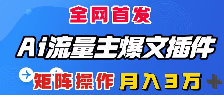 图片[1]-【2023.12.23】AI流量主爆文插件，只需一款插件全自动输出爆文，矩阵操作，月入3W＋百度网盘免费下载-芽米宝库