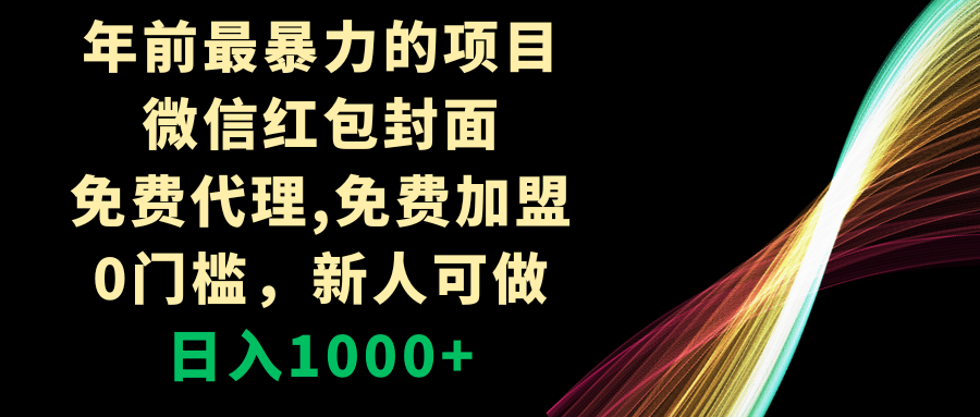 图片[1]-【2023.12.23】年前最暴力的项目，微信红包封面，免费代理，0门槛，新人可做，日入1000+百度网盘免费下载-芽米宝库