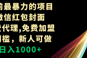 【2023.12.23】年前最暴力的项目，微信红包封面，免费代理，0门槛，新人可做，日入1000+百度网盘免费下载-芽米宝库