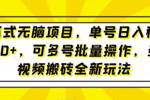 【2023.12.23】傻瓜式无脑项目，单号日入稳定1000+，可多号批量操作，多多视频搬砖全新玩法百度网盘免费下载-芽米宝库