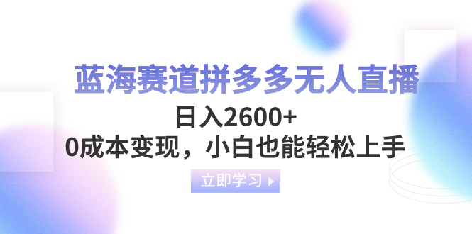 图片[1]-【2023.12.23】蓝海赛道拼多多无人直播，日入2600+，0成本变现，小白也能轻松上手百度网盘免费下载-芽米宝库