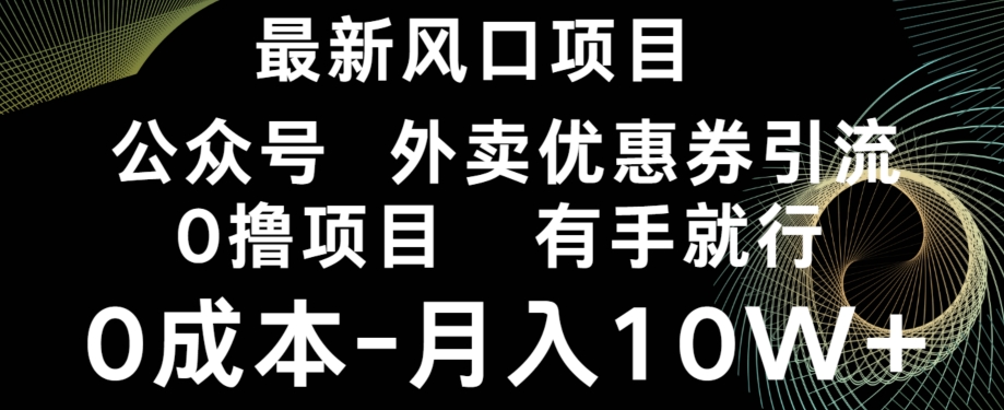 图片[1]-【2023.12.23】最新风口，0撸项目，抖音外卖公众号，优惠券引流，0成本月入10W+百度网盘免费下载-芽米宝库