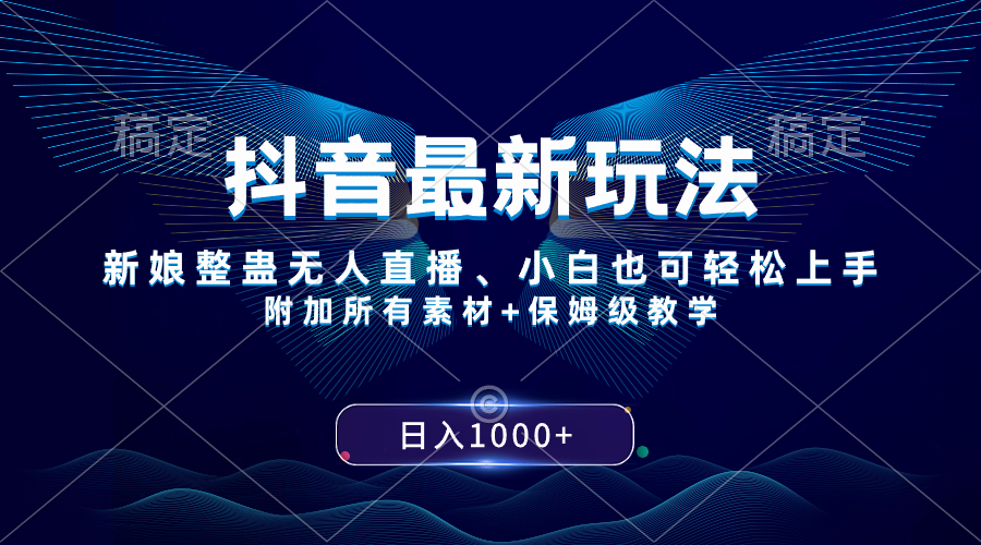 图片[1]-【2023.12.23】抖音最新玩法，新娘整蛊无人直播，小白也可轻松上手，日入1000+ 保姆级教学百度网盘免费下载-芽米宝库