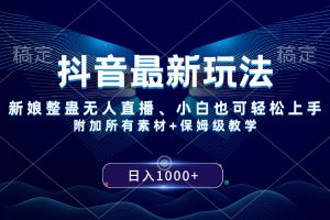 【2023.12.23】抖音最新玩法，新娘整蛊无人直播，小白也可轻松上手，日入1000+ 保姆级教学百度网盘免费下载-芽米宝库