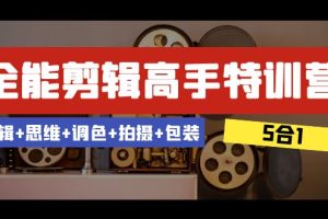 【2023.12.23】全能剪辑-高手特训营：剪辑+思维+调色+拍摄+包装（5合1）53节课百度网盘免费下载-芽米宝库