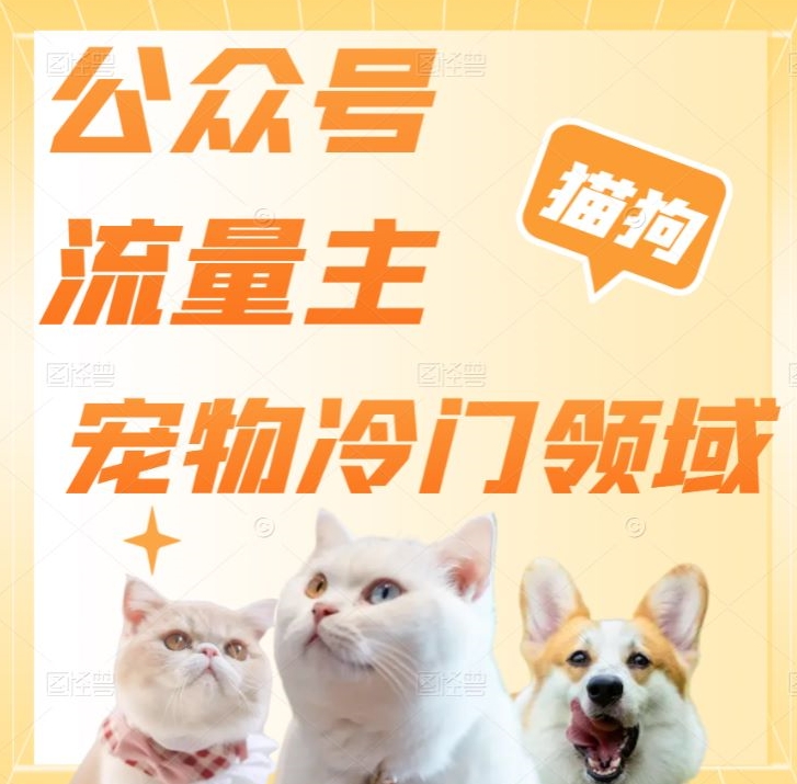 图片[1]-【2023.12.22】公众号流量主，萌宠冷门领域，单日收益2000+，简单暴力掘金，矩阵操作，无限放大收益！百度网盘免费下载-芽米宝库