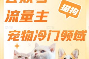 【2023.12.22】公众号流量主，萌宠冷门领域，单日收益2000+，简单暴力掘金，矩阵操作，无限放大收益！百度网盘免费下载-芽米宝库