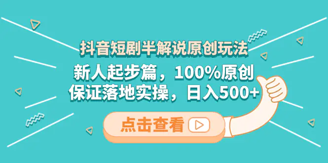 图片[1]-【2023.12.22】抖音短剧半解说原创玩法，新人起步篇，100%原创，保证落地实操，日入500+百度网盘免费下载-芽米宝库