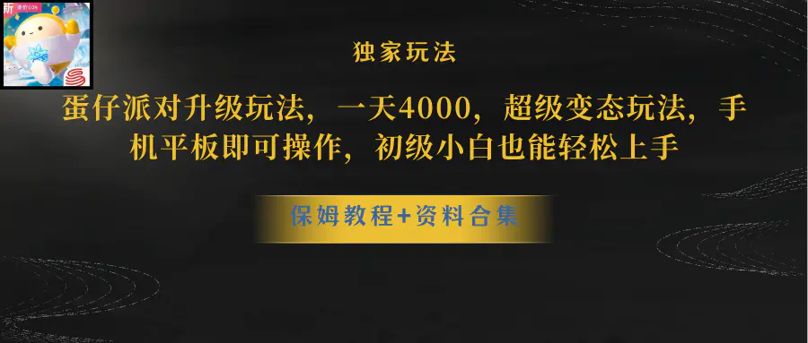 图片[1]-【2023.12.22】蛋仔派对升级玩法，一天4000，超级稳定玩法，手机平板即可操作，小白也能轻松上手百度网盘免费下载-芽米宝库