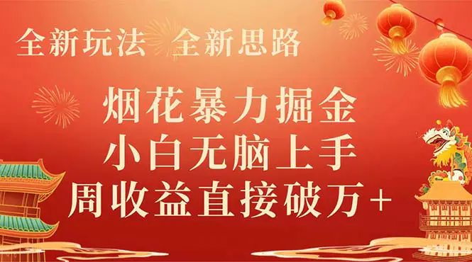图片[1]-【2023.12.22】全新玩法，全新思路，烟花暴力掘金，小白无脑上手，周收益破万+百度网盘免费下载-芽米宝库