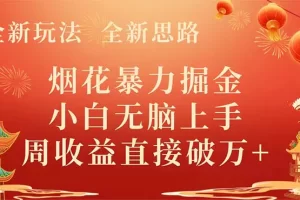 【2023.12.22】全新玩法，全新思路，烟花暴力掘金，小白无脑上手，周收益破万+百度网盘免费下载-芽米宝库