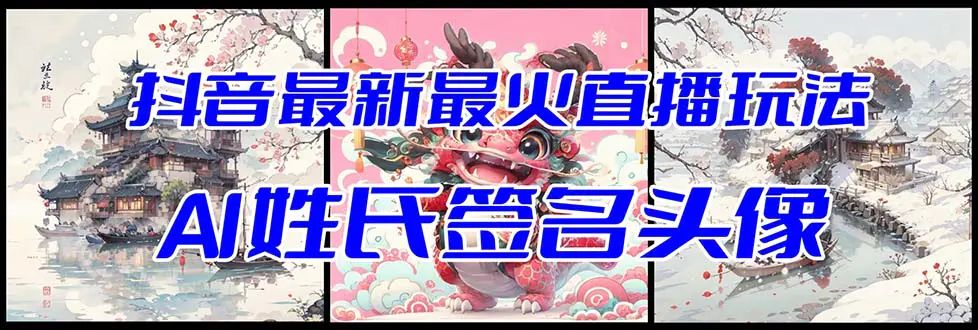 图片[1]-【2023.12.22】抖音最新最火Ai姓氏签名头像直播玩法（含开播视频教程+头像AI自动生成软件)百度网盘免费下载-芽米宝库