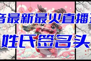【2023.12.22】抖音最新最火Ai姓氏签名头像直播玩法（含开播视频教程+头像AI自动生成软件)百度网盘免费下载-芽米宝库