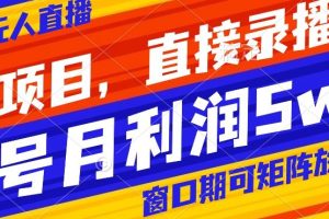 【2023.12.23】风口项目，小红书无人直播带货，直接录播，可矩阵，月入5w+百度网盘免费下载-芽米宝库