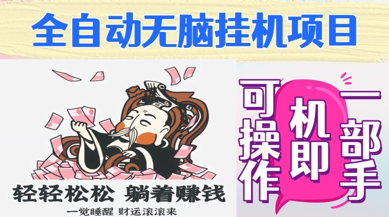 图片[1]-【2023.12.23】全自动无脑挂机项目，单机一天能跑100+，一部手机即可操作百度网盘免费下载-芽米宝库